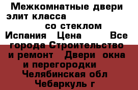 Межкомнатные двери элит класса Luvipol Luvistyl 737 (со стеклом) Испания › Цена ­ 80 - Все города Строительство и ремонт » Двери, окна и перегородки   . Челябинская обл.,Чебаркуль г.
